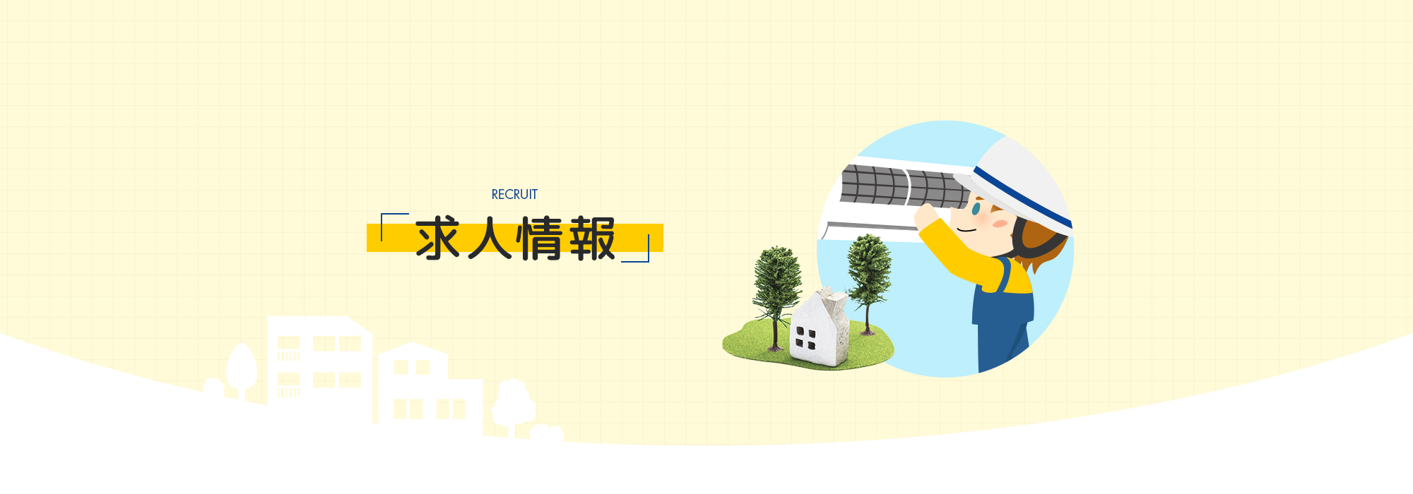 求人情報