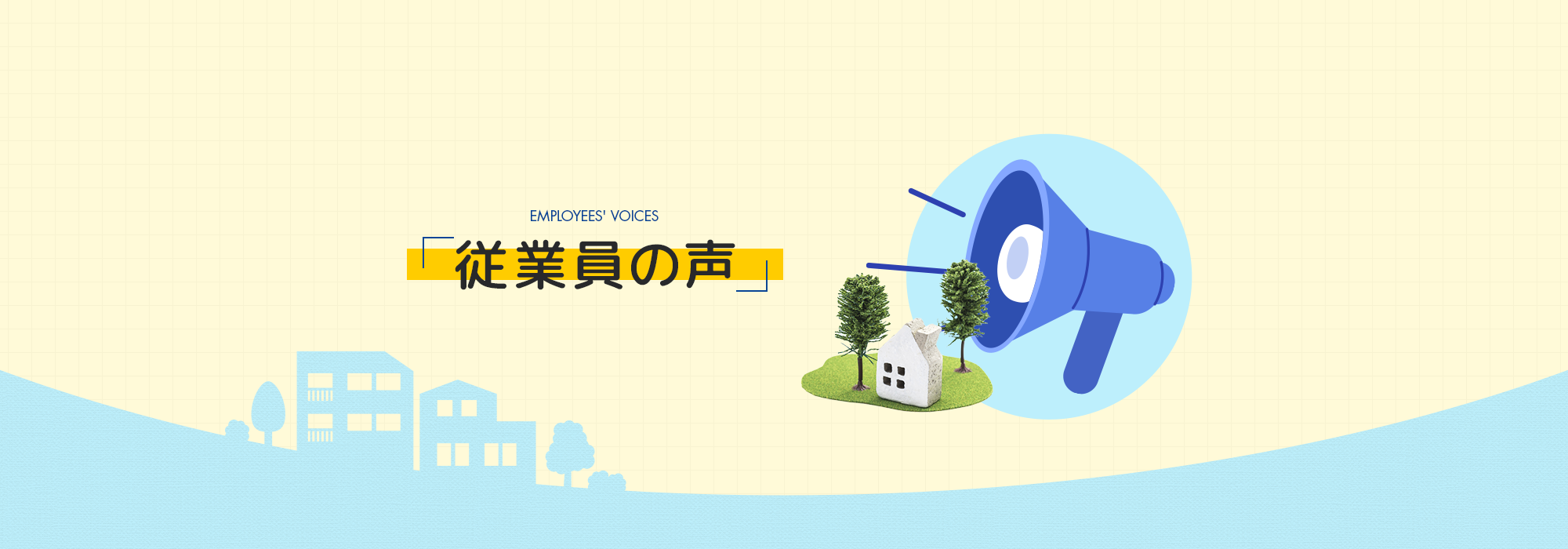 従業員の声
