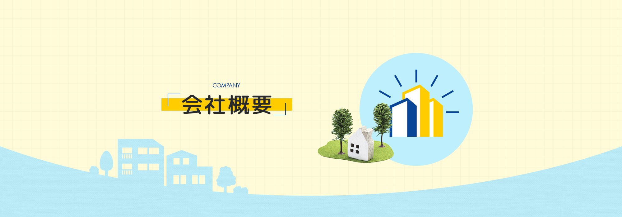 会社概要