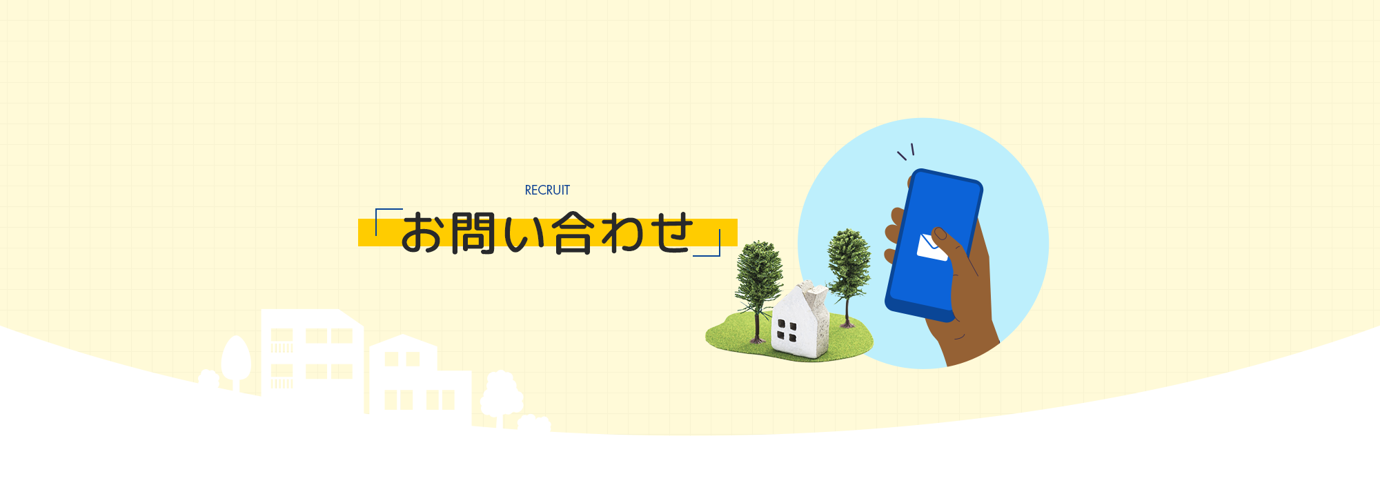 お問い合わせ